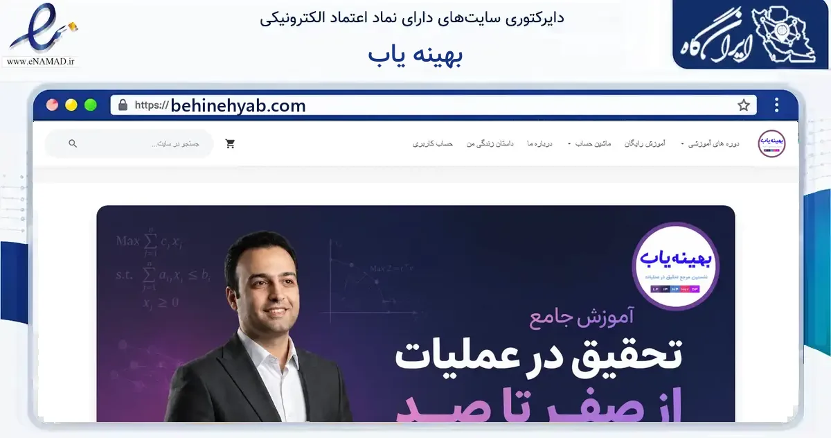 صفحه اصلی سایت بهینه یاب به نشانی behinehyab.com که در زمینه آموزش، فرهنگ و پژوهش با مرکزیت تهران فعالیت دارد.
