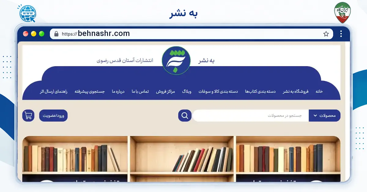 صفحه‌ی اصلی سایت به نشر به نشانی behnashr.com