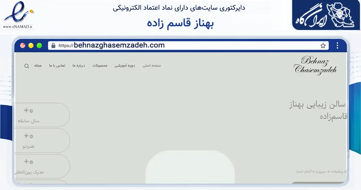 صفحه اصلی سایت بهناز قاسم زاده به نشانی behnazghasemzadeh.com که در زمینه آموزش، فرهنگ و پژوهش با مرکزیت بابل فعالیت دارد.