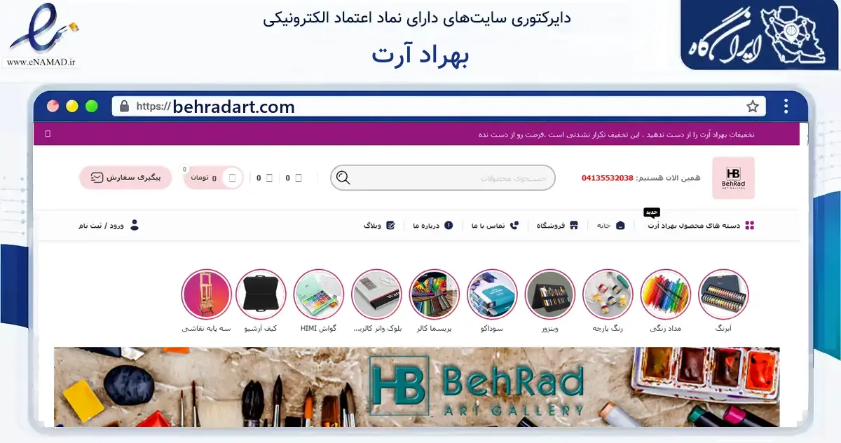 صفحه اصلی سایت بهراد آرت به نشانی behradart.com که در زمینه آموزش، فرهنگ و پژوهش با مرکزیت تبریز فعالیت دارد.