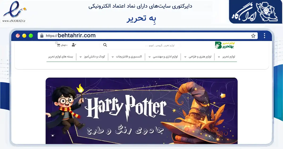 صفحه اصلی سایت بِه تحریر به نشانی behtahrir.com که در زمینه آموزش، فرهنگ و پژوهش با مرکزیت مشهد فعالیت دارد.