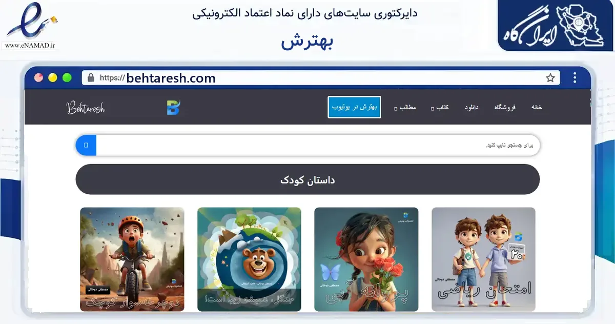 صفحه اصلی سایت بهترش به نشانی behtaresh.com که در زمینه آموزش، فرهنگ و پژوهش با مرکزیت تهران فعالیت دارد.