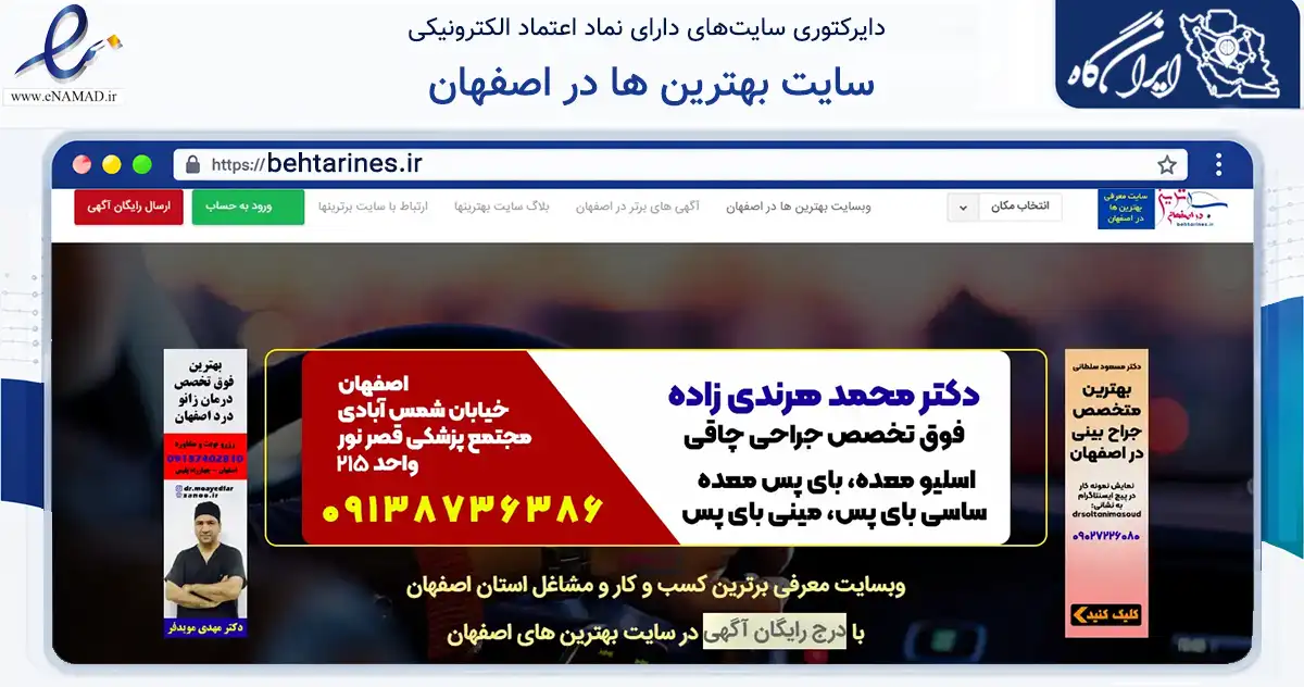 صفحه اصلی سایت سایت بهترین ها در اصفهان به نشانی behtarines.ir که در زمینه آموزش، فرهنگ و پژوهش با مرکزیت اصفهان فعالیت دارد.