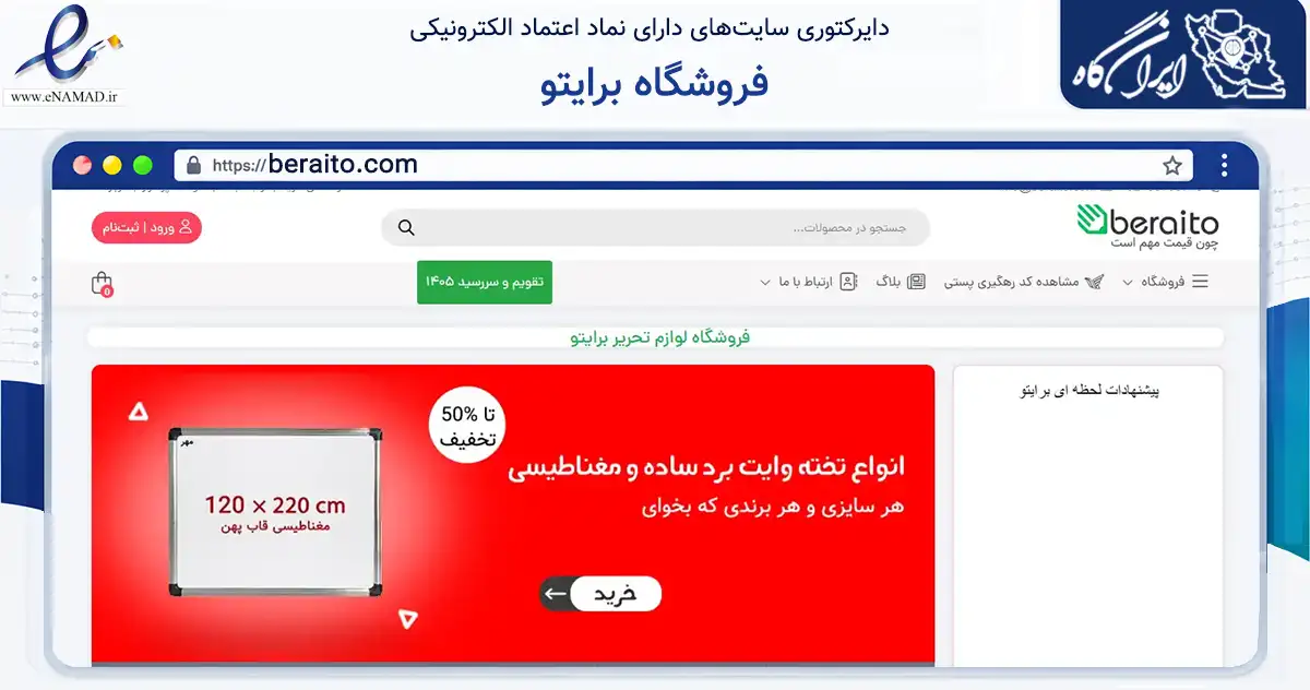 صفحه اصلی سایت فروشگاه برایتو به نشانی beraito.com که در زمینه آموزش، فرهنگ و پژوهش با مرکزیت تهران فعالیت دارد.
