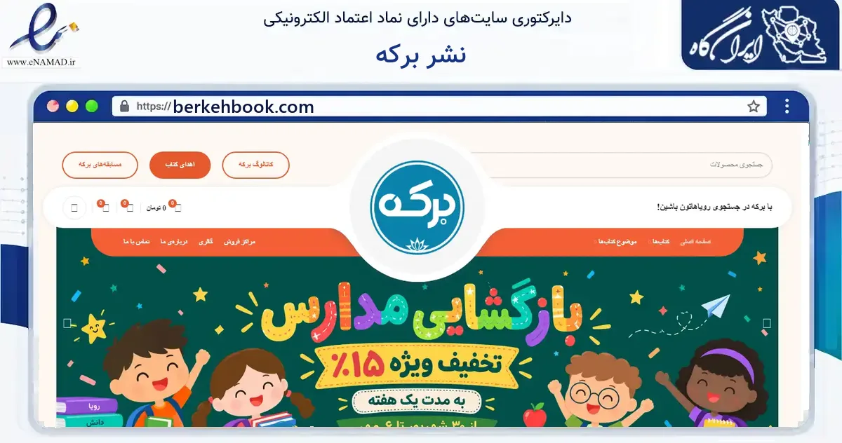 صفحه اصلی سایت نشر برکه به نشانی berkehbook.com که در زمینه آموزش، فرهنگ و پژوهش با مرکزیت تهران فعالیت دارد.