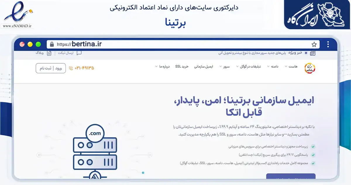 صفحه اصلی سایت برتینا به نشانی bertina.ir که در زمینه آموزش، فرهنگ و پژوهش با مرکزیت تهران فعالیت دارد.