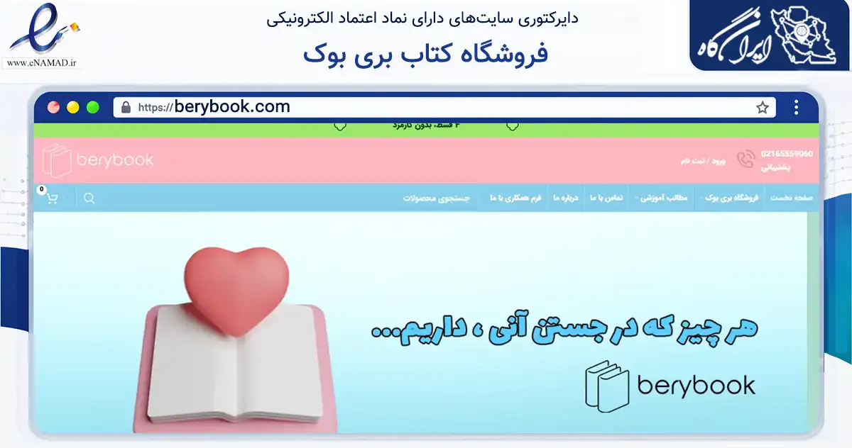 صفحه اصلی سایت فروشگاه کتاب بری بوک به نشانی berybook.com که در زمینه آموزش، فرهنگ و پژوهش با مرکزیت شهریار فعالیت دارد.