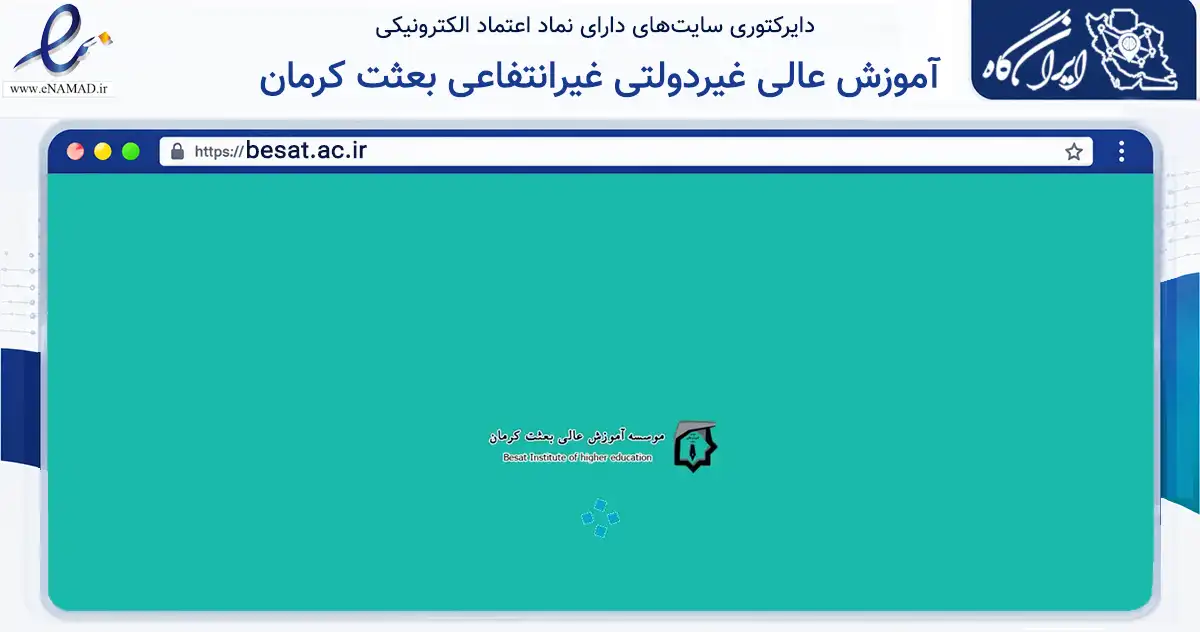 صفحه اصلی سایت آموزش عالی غیردولتی غیرانتفاعی بعثت کرمان به نشانی besat.ac.ir که در زمینه آموزش، فرهنگ و پژوهش با مرکزیت کرمان فعالیت دارد.
