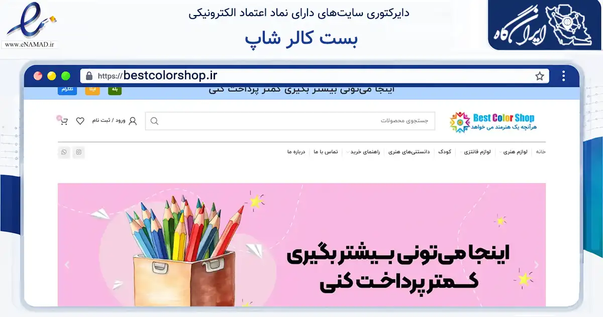 صفحه اصلی سایت بست کالر شاپ به نشانی bestcolorshop.ir که در زمینه آموزش، فرهنگ و پژوهش با مرکزیت کازرون فعالیت دارد.