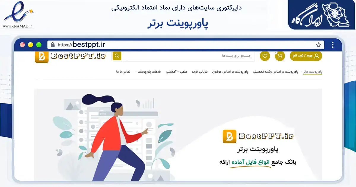 صفحه اصلی سایت پاورپوینت برتر به نشانی bestppt.ir که در زمینه آموزش، فرهنگ و پژوهش با مرکزیت مشهد فعالیت دارد.