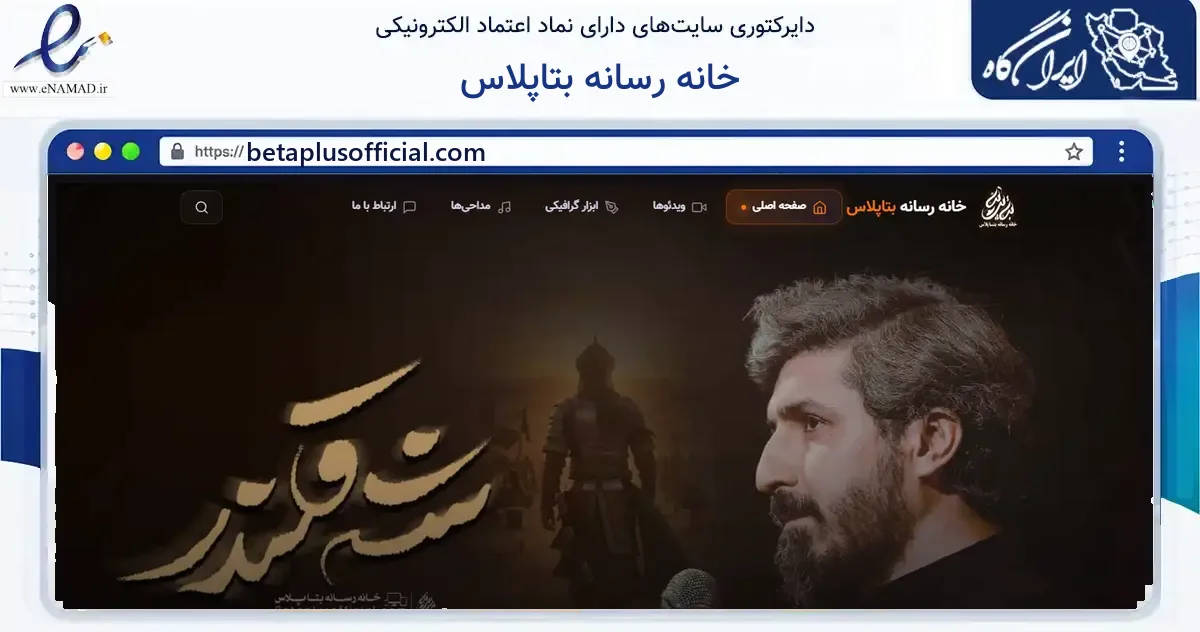 صفحه اصلی سایت خانه رسانه بتاپلاس به نشانی betaplusofficial.com که در زمینه آموزش، فرهنگ و پژوهش با مرکزیت قم فعالیت دارد.