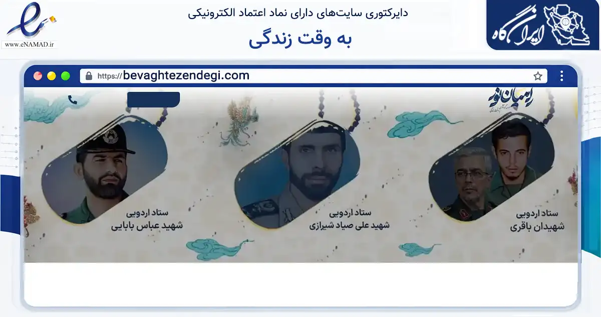 صفحه اصلی سایت به وقت زندگی به نشانی bevaghtezendegi.com که در زمینه آموزش، فرهنگ و پژوهش با مرکزیت تهران فعالیت دارد.