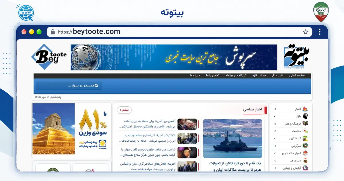صفحه‌ی اصلی سایت بیتوته به نشانی beytoote.com