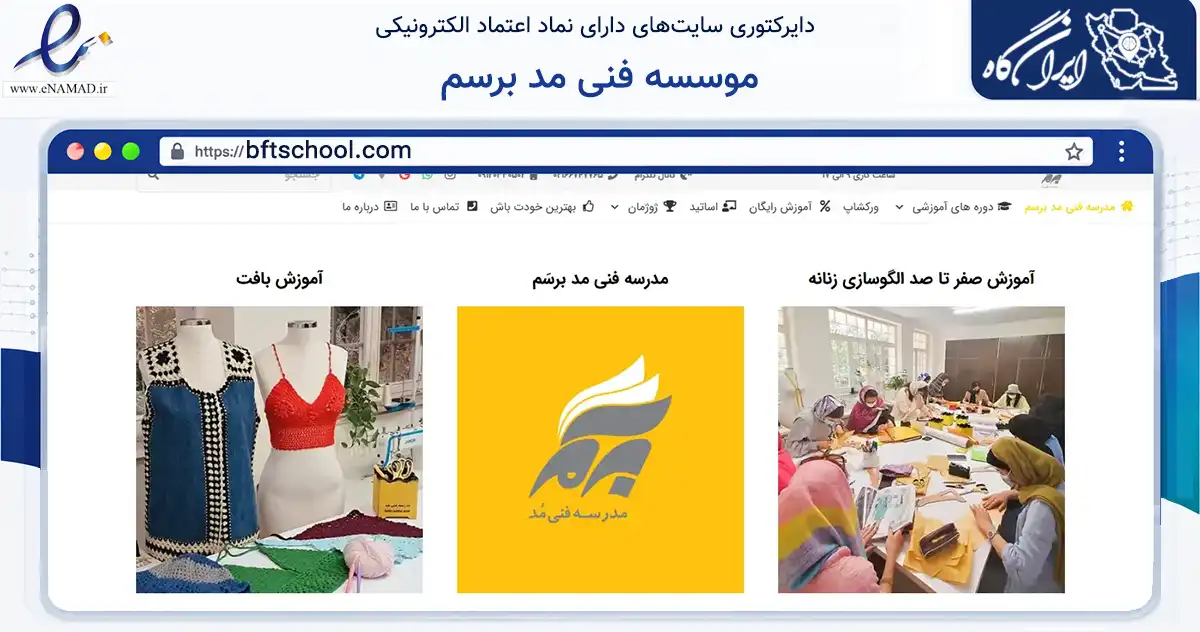 صفحه اصلی سایت موسسه فنی مد برسم به نشانی bftschool.com که در زمینه آموزش، فرهنگ و پژوهش با مرکزیت تهران فعالیت دارد.