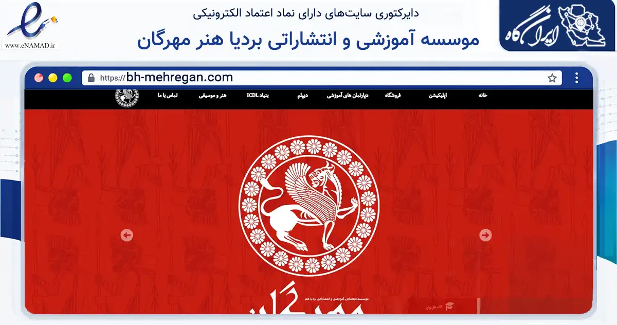 صفحه اصلی سایت موسسه آموزشی و انتشاراتی بردیا هنر مهرگان به نشانی bh-mehregan.com که در زمینه آموزش، فرهنگ و پژوهش با مرکزیت تهران فعالیت دارد.