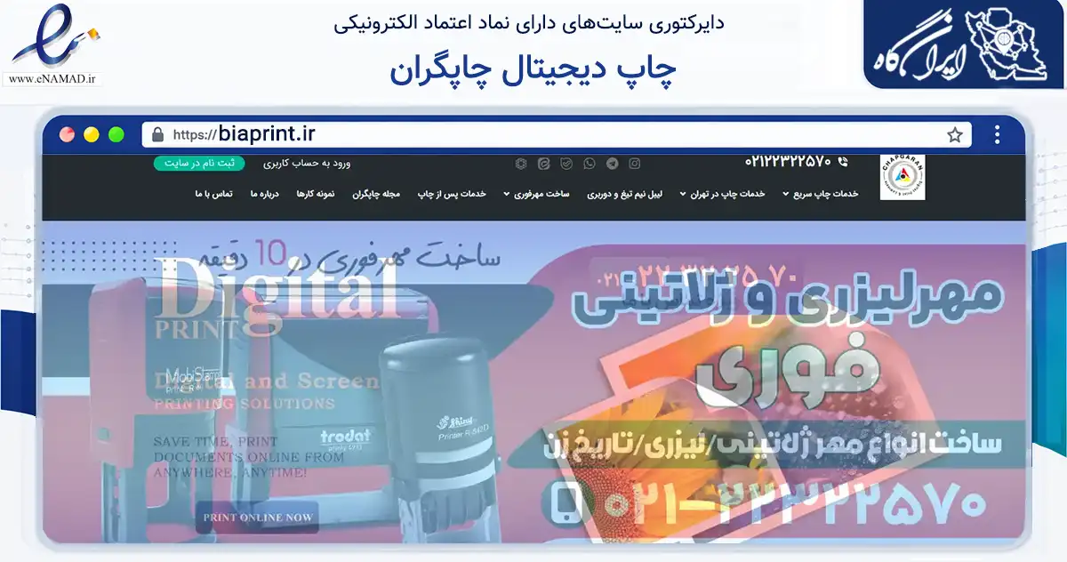صفحه اصلی سایت چاپ دیجیتال چاپگران به نشانی biaprint.ir که در زمینه آموزش، فرهنگ و پژوهش با مرکزیت بن فعالیت دارد.