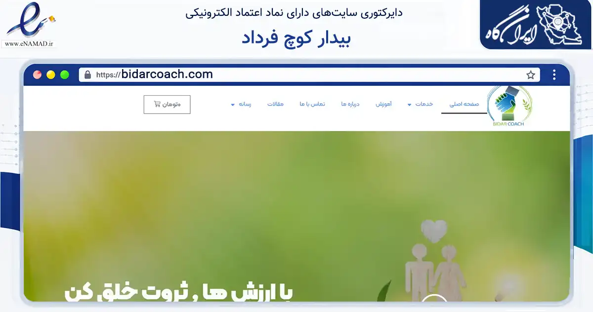 صفحه اصلی سایت بیدار کوچ فرداد به نشانی bidarcoach.com که در زمینه آموزش، فرهنگ و پژوهش با مرکزیت طرقبه شاندیز فعالیت دارد.
