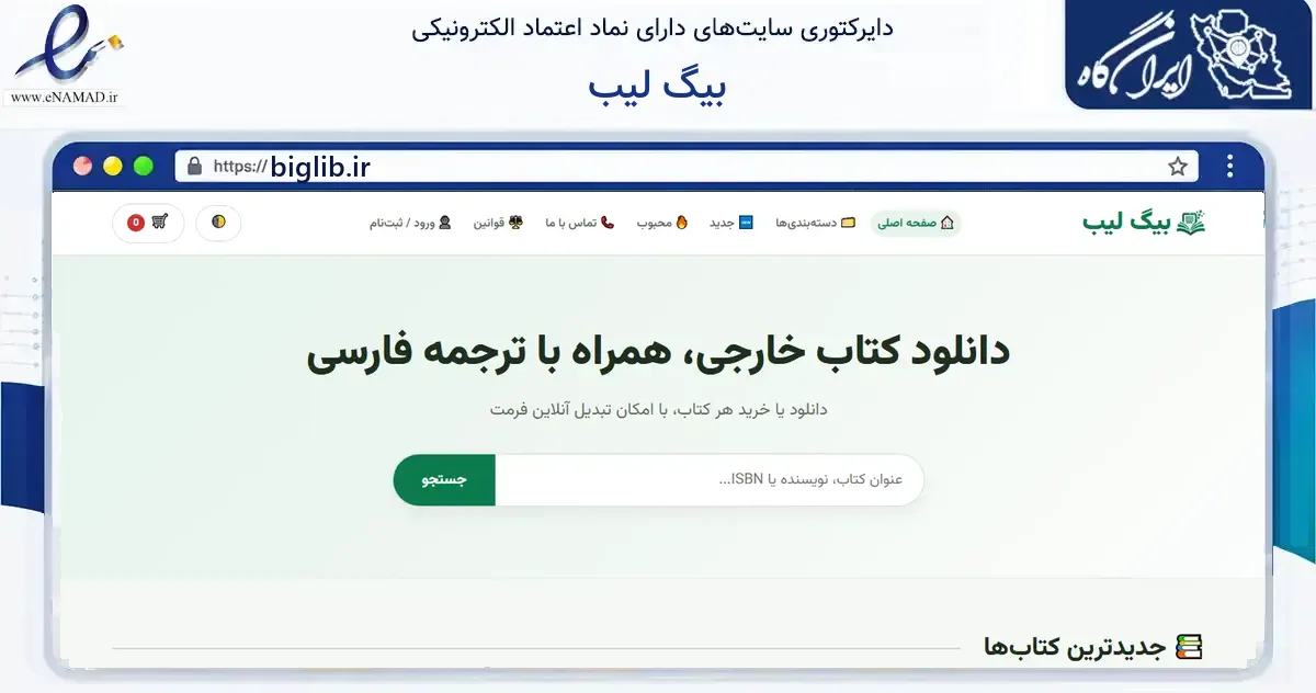 صفحه اصلی سایت بیگ لیب به نشانی biglib.ir که در زمینه آموزش، فرهنگ و پژوهش با مرکزیت بابلسر فعالیت دارد.