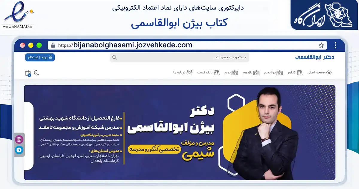 صفحه اصلی سایت کتاب بیژن ابوالقاسمی به نشانی bijanabolghasemi.jozvehkade.com که در زمینه آموزش، فرهنگ و پژوهش با مرکزیت کرج فعالیت دارد.