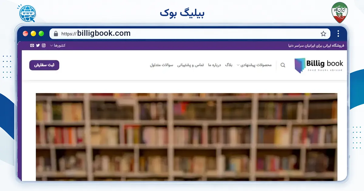 صفحه‌ی اصلی سایت بیلیگ بوک به نشانی billigbook.com