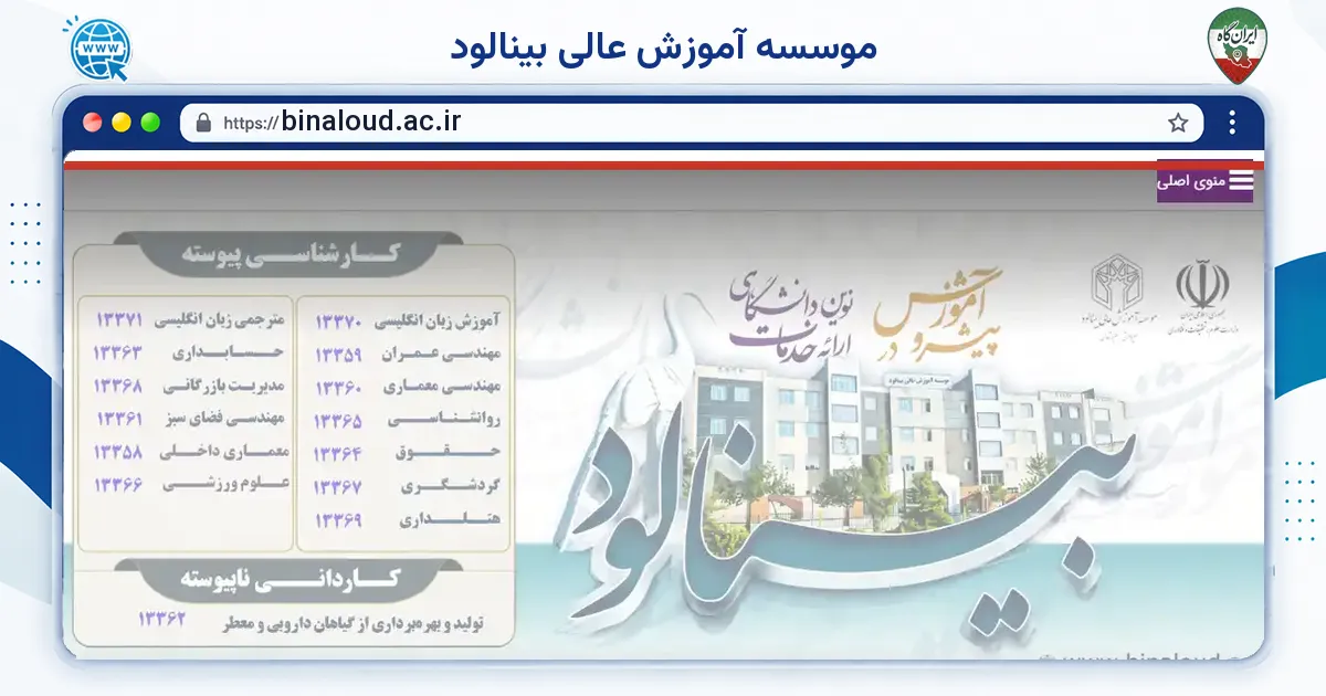 صفحه‌ی اصلی سایت موسسه آموزش عالی بینالود به نشانی binaloud.ac.ir