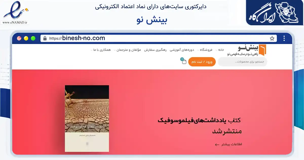 صفحه اصلی سایت بینش نو به نشانی binesh-no.com که در زمینه آموزش، فرهنگ و پژوهش با مرکزیت بن فعالیت دارد.