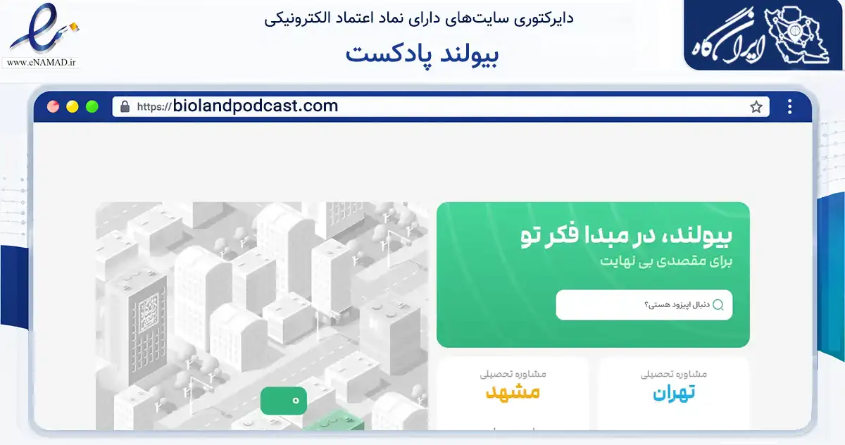 صفحه اصلی سایت بیولند پادکست به نشانی biolandpodcast.com که در زمینه آموزش، فرهنگ و پژوهش با مرکزیت مشهد فعالیت دارد.