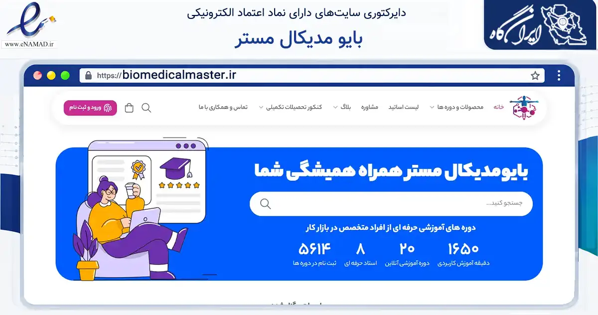 صفحه اصلی سایت بایو مدیکال مستر به نشانی biomedicalmaster.ir که در زمینه آموزش، فرهنگ و پژوهش با مرکزیت سمنان فعالیت دارد.