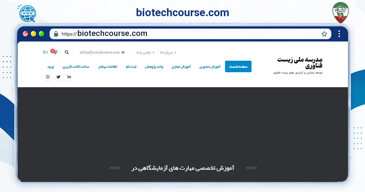 صفحه‌ی اصلی سایت biotechcourse.com به نشانی biotechcourse.com