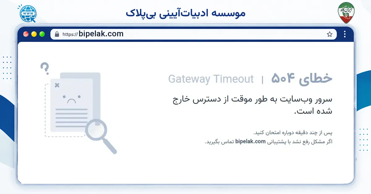 صفحه‌ی اصلی سایت موسسه ادبیات‌آیینی بی‌پلاک به نشانی bipelak.com