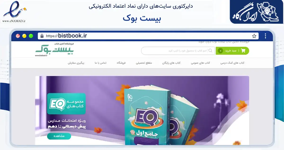 صفحه اصلی سایت بیست بوک به نشانی bistbook.ir که در زمینه آموزش، فرهنگ و پژوهش با مرکزیت مشهد فعالیت دارد.