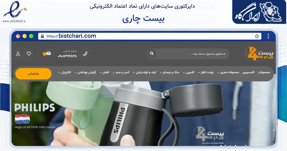 صفحه اصلی سایت بیست چاری به نشانی bistchari.com که در زمینه آموزش، فرهنگ و پژوهش با مرکزیت سمنان فعالیت دارد.