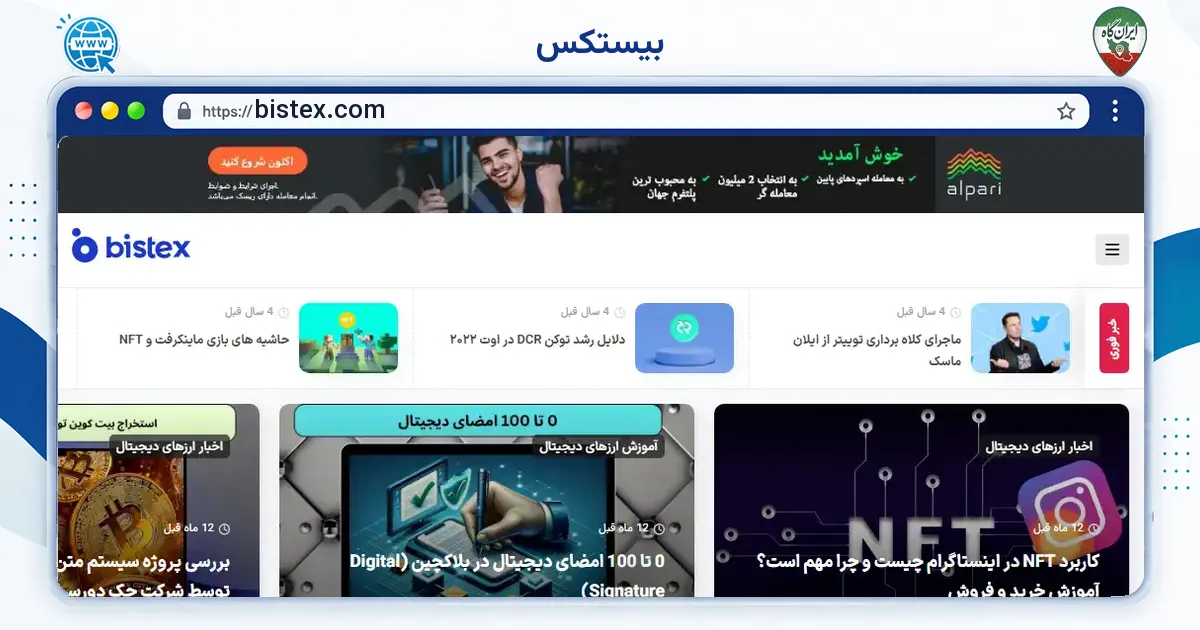 صفحه‌ی اصلی سایت بیستکس به نشانی bistex.com