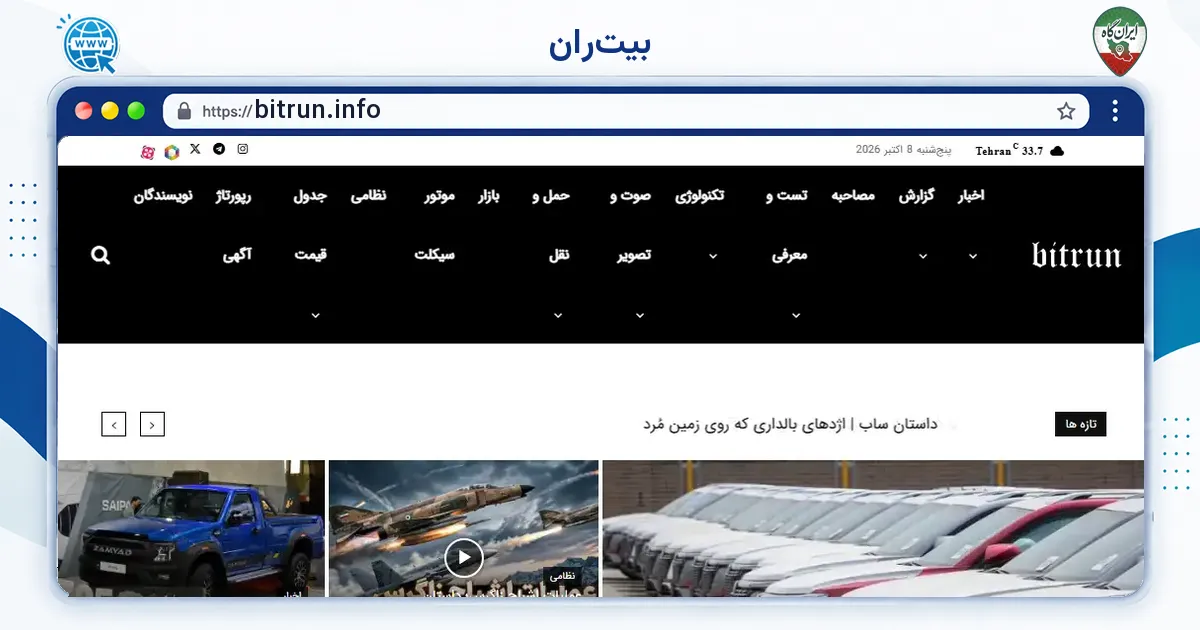 صفحه‌ی اصلی سایت بیت‌ران به نشانی bitrun.info