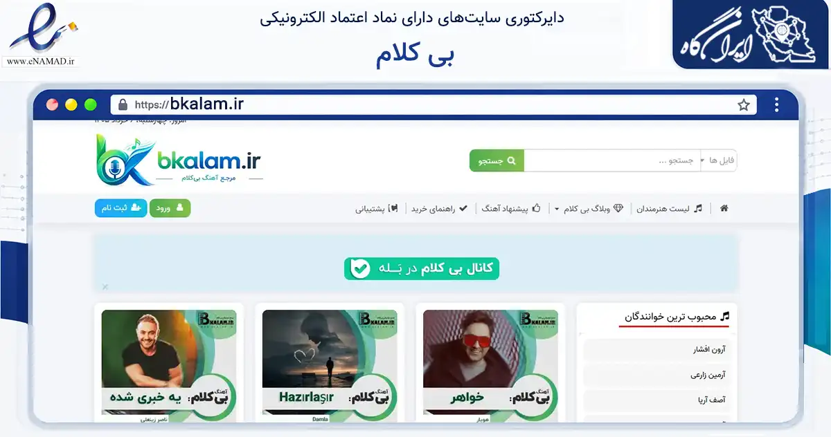 صفحه اصلی سایت بی کلام به نشانی bkalam.ir که در زمینه آموزش، فرهنگ و پژوهش با مرکزیت قزوین فعالیت دارد.