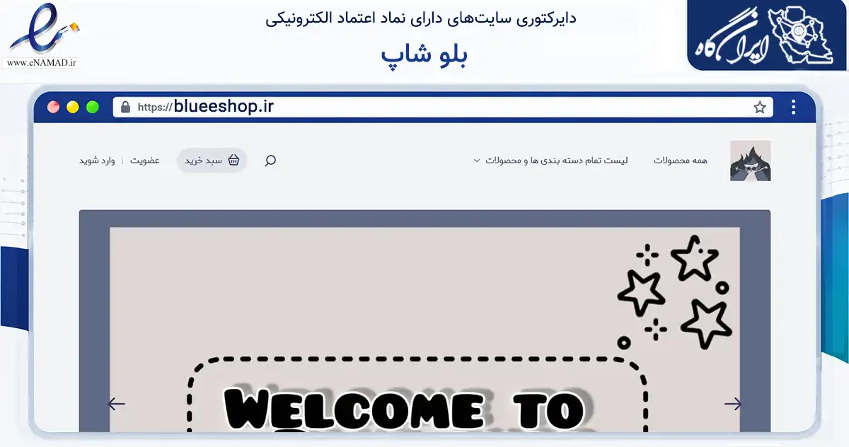 صفحه اصلی سایت بلو شاپ به نشانی blueeshop.ir که در زمینه آموزش، فرهنگ و پژوهش با مرکزیت بهارستان فعالیت دارد.