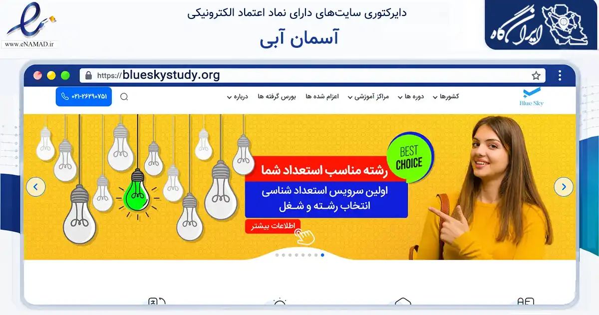 صفحه اصلی سایت آسمان آبی به نشانی blueskystudy.org که در زمینه آموزش، فرهنگ و پژوهش با مرکزیت تهران فعالیت دارد.