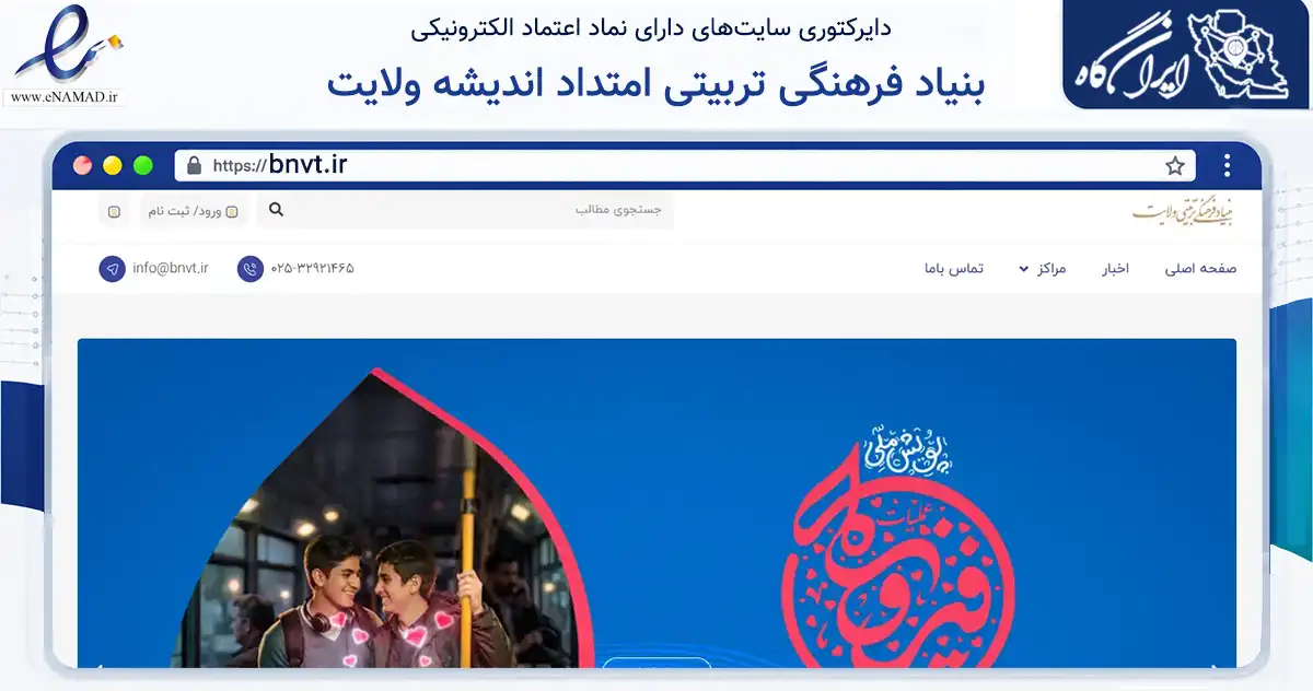 صفحه اصلی سایت بنیاد فرهنگی تربیتی امتداد اندیشه ولایت به نشانی bnvt.ir که در زمینه آموزش، فرهنگ و پژوهش با مرکزیت تهران فعالیت دارد.