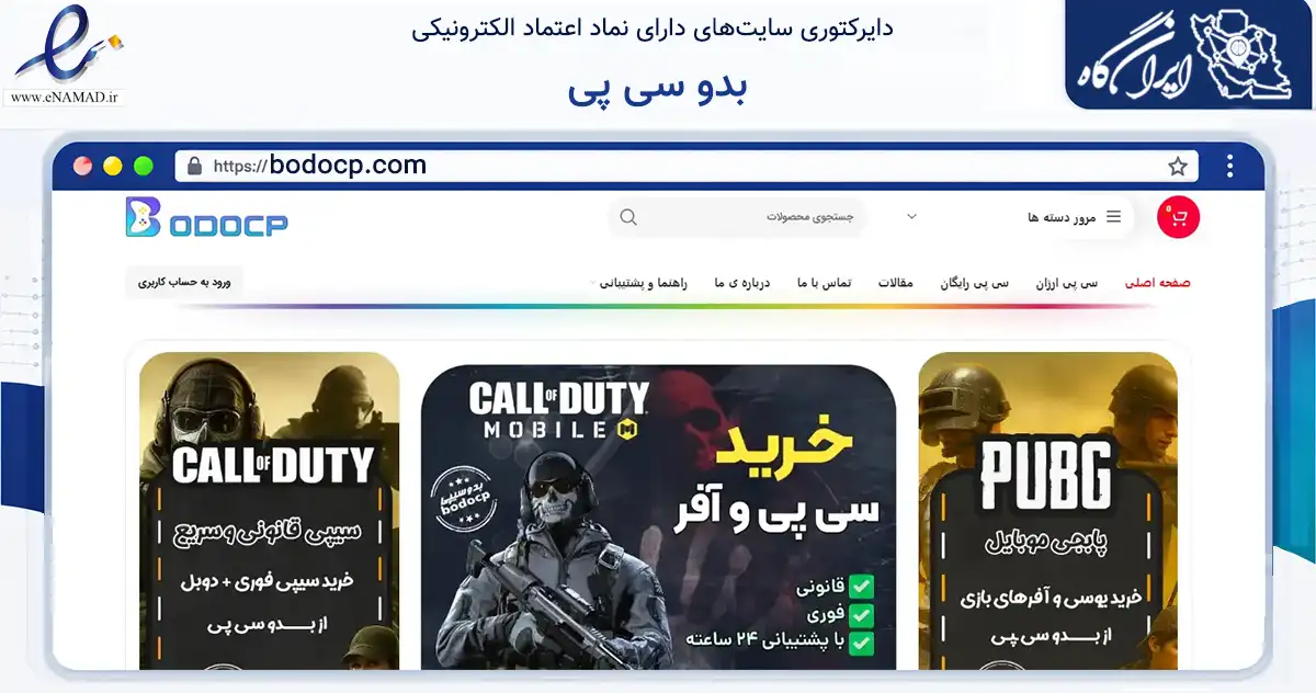 صفحه اصلی سایت بدو سی پی به نشانی bodocp.com که در زمینه آموزش، فرهنگ و پژوهش با مرکزیت مشهد فعالیت دارد.