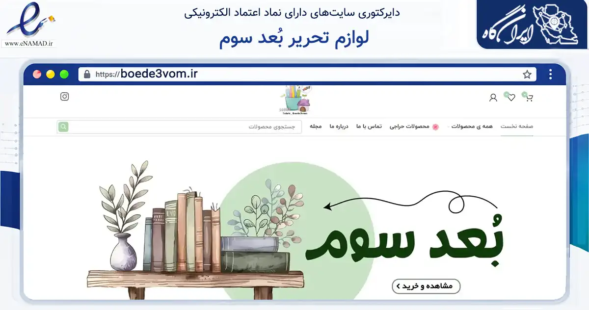 صفحه اصلی سایت لوازم تحریر بُعد سوم به نشانی boede3vom.ir که در زمینه آموزش، فرهنگ و پژوهش با مرکزیت قائنات فعالیت دارد.