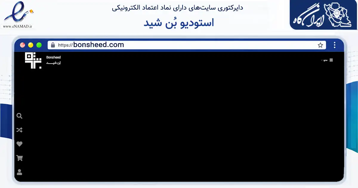 صفحه اصلی سایت استودیو بُن شید به نشانی bonsheed.com که در زمینه آموزش، فرهنگ و پژوهش با مرکزیت اصفهان فعالیت دارد.