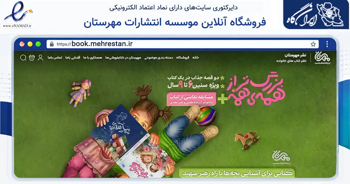 صفحه اصلی سایت فروشگاه آنلاین موسسه انتشارات مهرستان به نشانی book.mehrestan.ir که در زمینه آموزش، فرهنگ و پژوهش با مرکزیت اصفهان فعالیت دارد.