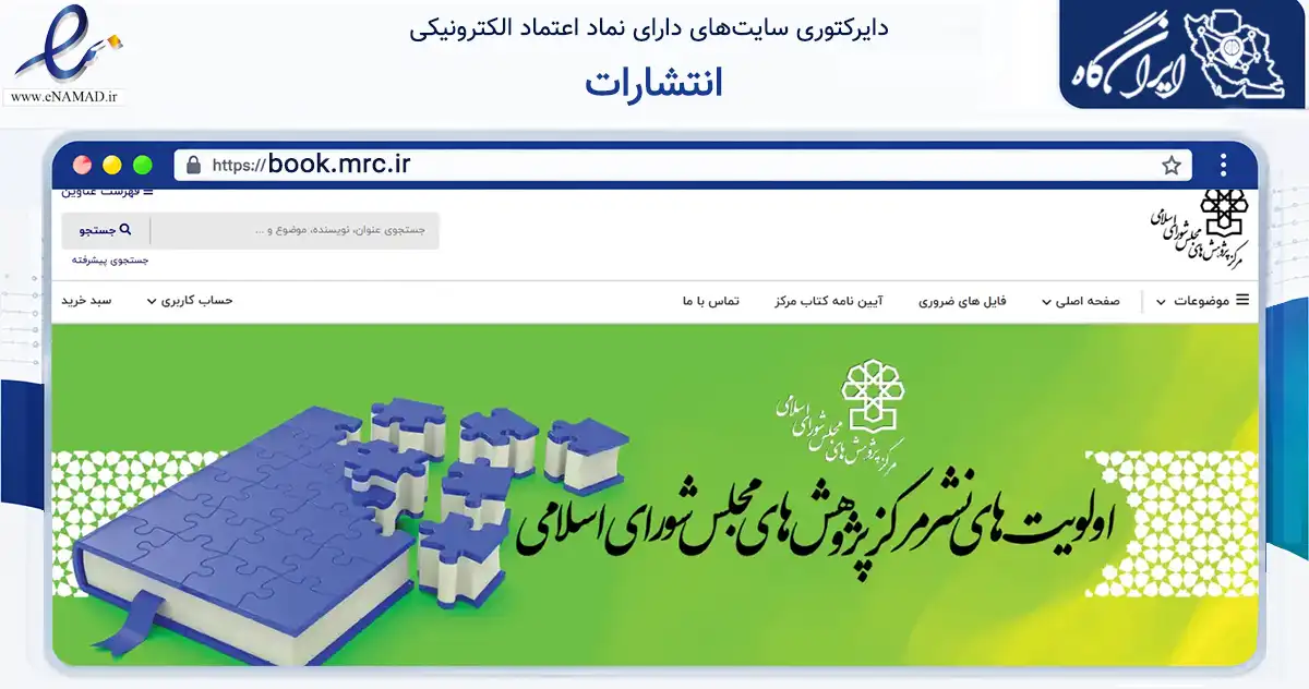 صفحه اصلی سایت انتشارات به نشانی book.mrc.ir که در زمینه آموزش، فرهنگ و پژوهش با مرکزیت شمیرانات فعالیت دارد.