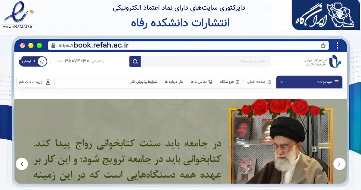صفحه اصلی سایت انتشارات دانشکده رفاه به نشانی book.refah.ac.ir که در زمینه آموزش، فرهنگ و پژوهش با مرکزیت تهران فعالیت دارد.