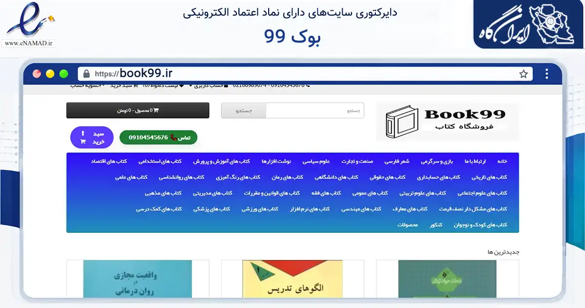 صفحه اصلی سایت بوک 99 به نشانی book99.ir که در زمینه آموزش، فرهنگ و پژوهش با مرکزیت تهران فعالیت دارد.