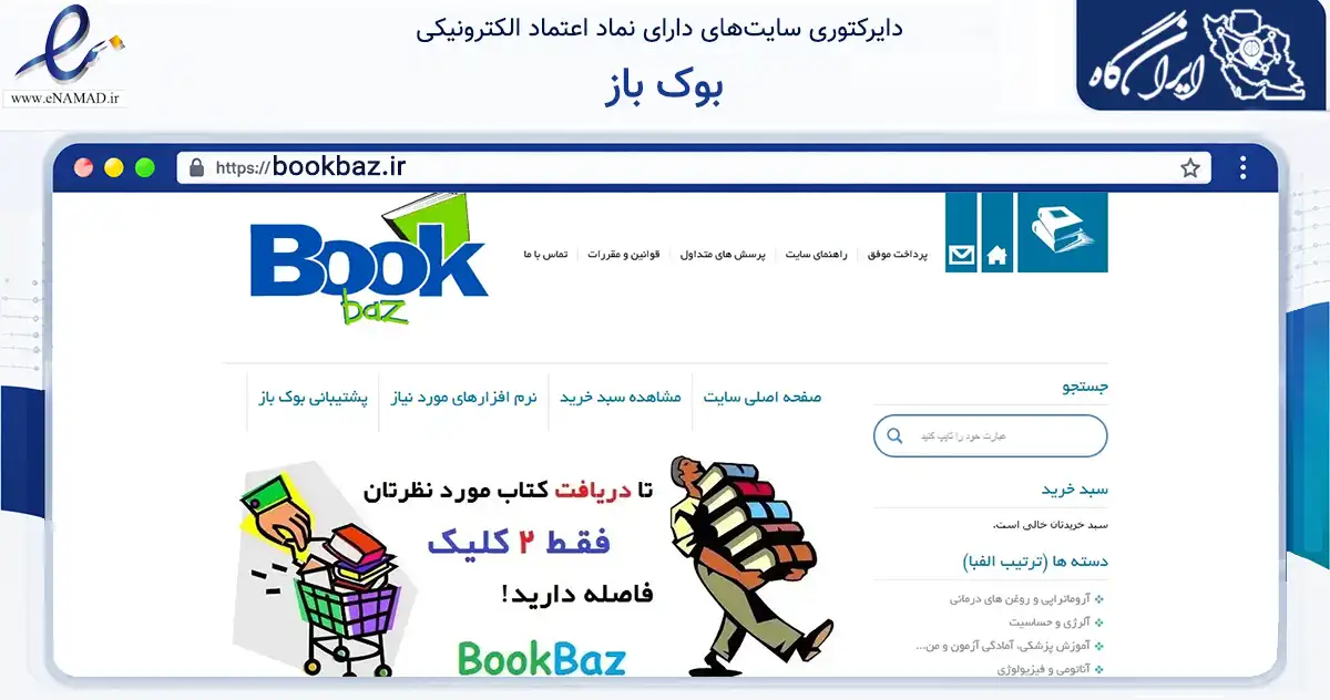 صفحه اصلی سایت بوک باز به نشانی bookbaz.ir که در زمینه آموزش، فرهنگ و پژوهش با مرکزیت گرگان فعالیت دارد.