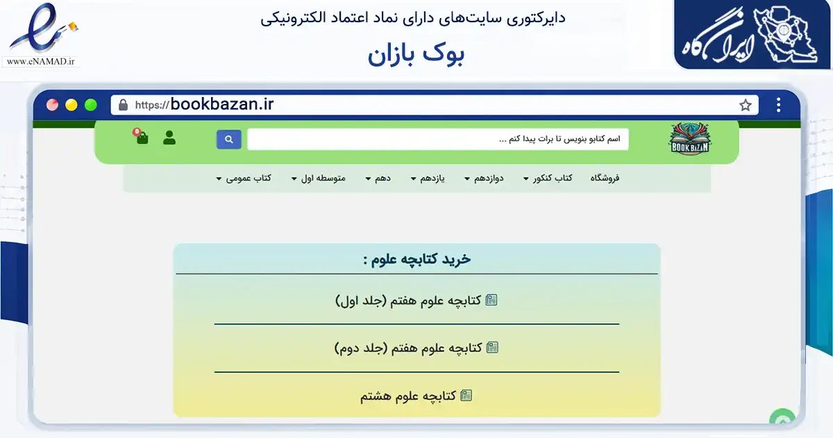 صفحه اصلی سایت بوک بازان به نشانی bookbazan.ir که در زمینه آموزش، فرهنگ و پژوهش با مرکزیت یزد فعالیت دارد.