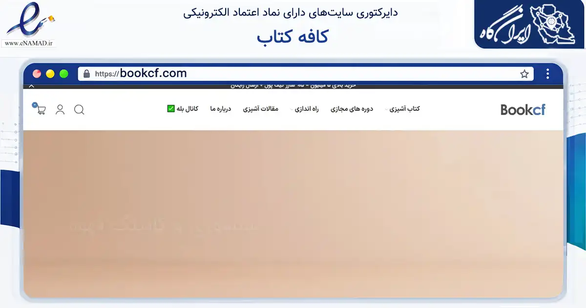 صفحه اصلی سایت کافه کتاب به نشانی bookcf.com که در زمینه آموزش، فرهنگ و پژوهش با مرکزیت اصفهان فعالیت دارد.