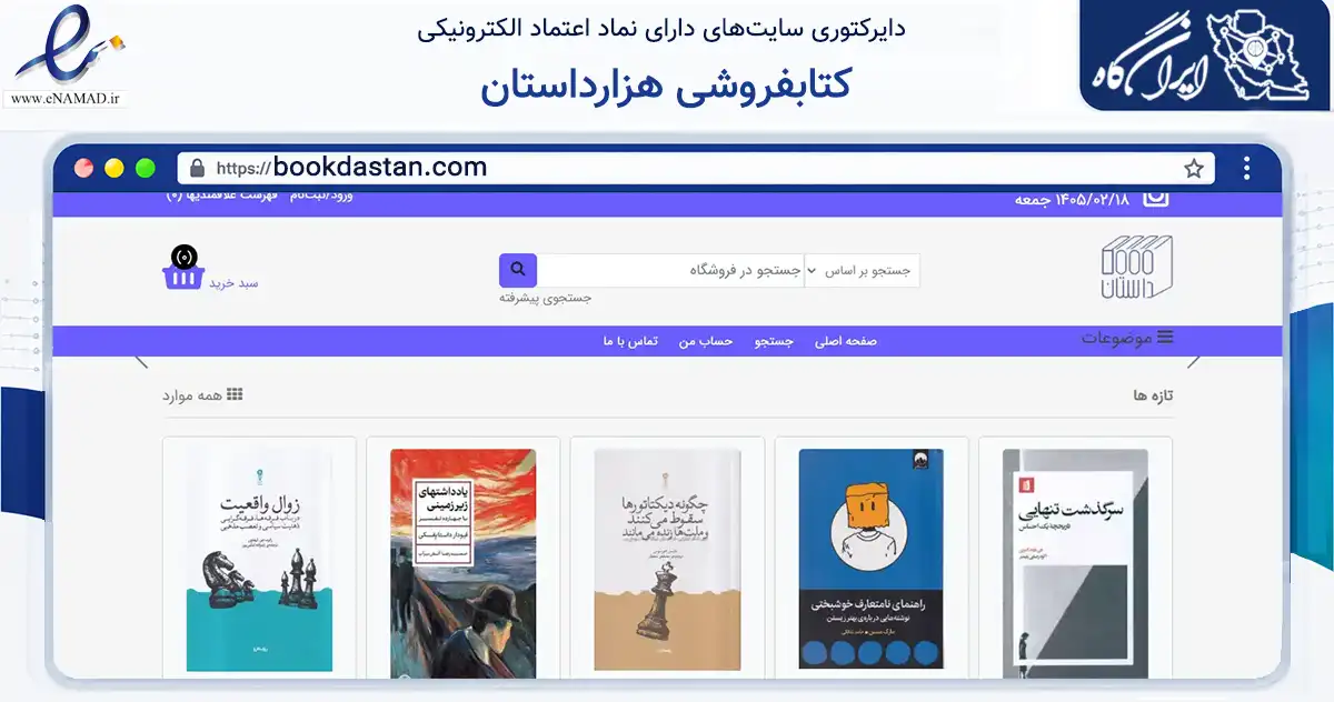 صفحه اصلی سایت کتابفروشی هزارداستان به نشانی bookdastan.com که در زمینه آموزش، فرهنگ و پژوهش با مرکزیت شیراز فعالیت دارد.