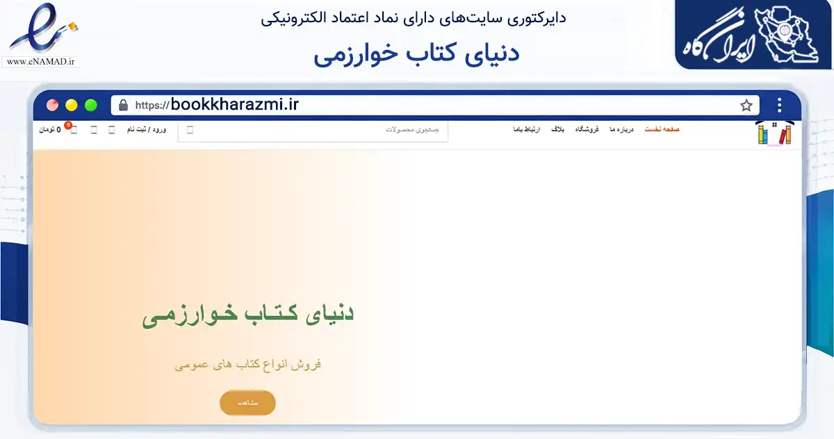 صفحه اصلی سایت دنیای کتاب خوارزمی به نشانی bookkharazmi.ir که در زمینه آموزش، فرهنگ و پژوهش با مرکزیت اقلید فعالیت دارد.